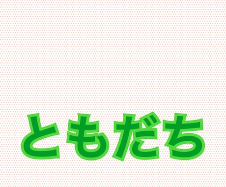 通話友達になります 話し相手というよりは友達になります！ イメージ1