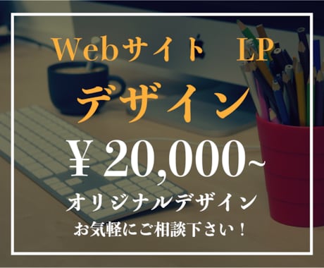 webサイト・LPのデザインを作成いたします オリジナルのデザインを作成いたします イメージ1