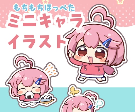 もちもちしたミニキャライラスト描きます イメージ1