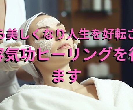 人生を好転させる美容気功ヒーリングを行います 心から美しくなりセルフイメージを高くする美容気功ヒーリング イメージ1
