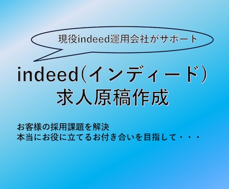 indeed（インディード）の求人原稿を作成します 現役indeed運用会社が行う人事サポート イメージ1