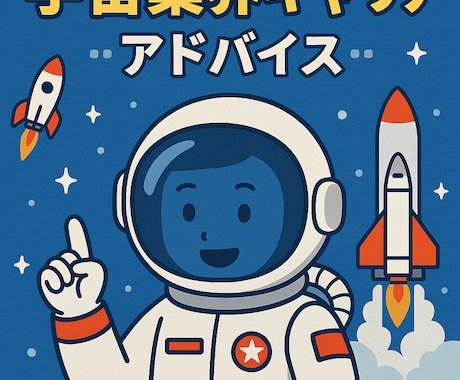 宇宙開発エンジニアを応援します 宇宙関連の基幹システム開発の経験からあなたをサポート イメージ1