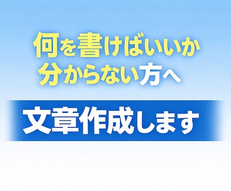 文章苦手でもOK！代わりに作成します PTA・自治会・回覧板など、何を書けばいいか分からない方へ。 イメージ1