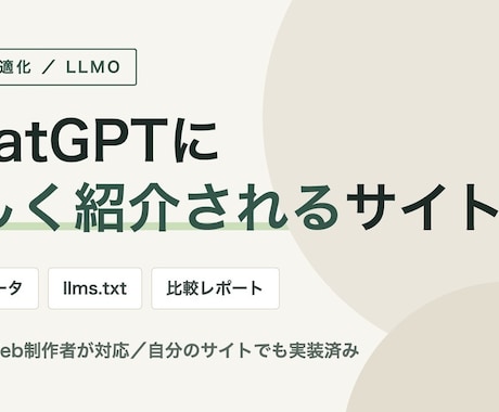 AI検索対応を診断から実装まで行います Web制作者が実装まで対応。前後の比較レポート付き イメージ1