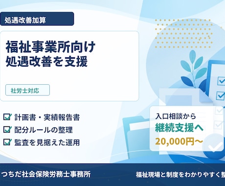 福祉事業所向け処遇改善を支援します 書類作成から運用整理まで対応します イメージ1