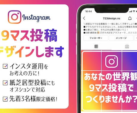 先着3名限定価格！インスタ9マス投稿デザインします インスタ運用をお考えの方へ！あなたの世界観づくりをお手伝い！ イメージ1