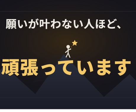 願いが叶わない人ほど、頑張っています ★購入前のご相談歓迎！3往復程度無料でお気軽にどうぞ★ イメージ1