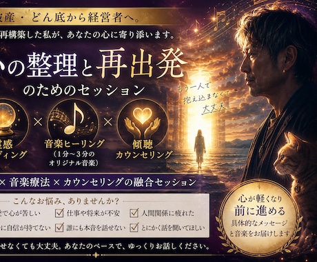 どん底逆転の私が霊感と音で再出発を支えます 話すだけでも大丈夫。音で心を整えます イメージ1