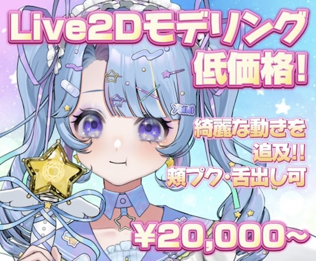 Vtuber向け☆低価格でLive2D作ります 低価格でキャラクターに似合う自然で綺麗な動きを目指します！ イメージ1