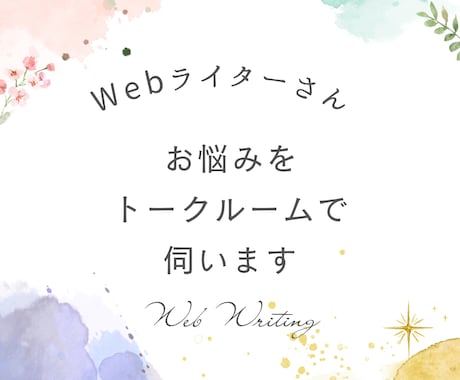 トークルームでWebライターさんのお悩みを聞きます オプションで記事の添削もいたします イメージ1