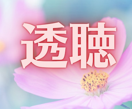 感謝価格♥約1ヶ月ハッピーに生きるヒント♪届けます ✨チャネリング・霊視透視・スピリチュアル・霊感・霊聴で翻訳 イメージ1