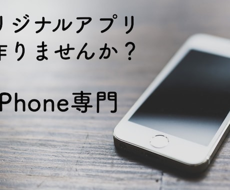 13,000円〜「こんなアプリがほしい！」叶えます 新規参入のためiphoneアプリを安価で作成します。 イメージ1