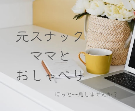 元スナックママと只のおしゃべりします 楽しく、おしゃべりをしましょ！雑談お待ちしております♪ イメージ1