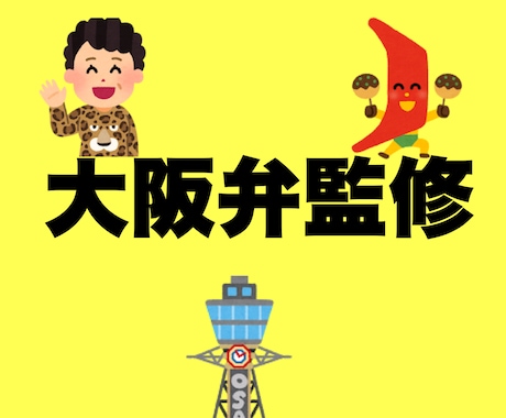 作品の大阪弁監修します 生まれも育ちも大阪中心部の綺麗な大阪弁です イメージ1