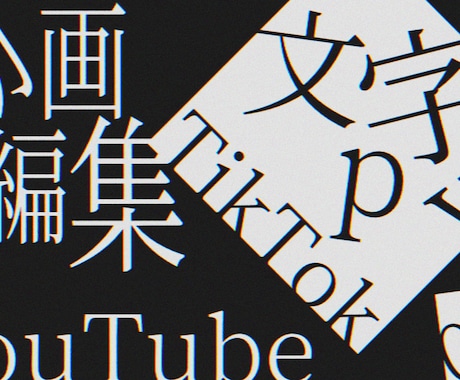 文字pv、動画編集、理想通り制作させていただきます あなたのこだわりや想いを映像などに詰め込みたいと思います イメージ1