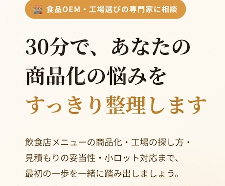 食品OEM・工場選び、相談に乗ります OEMで食品を作りたい方・飲食店の仕込み外注手伝います イメージ1
