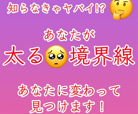 あなたの太る境界線を見つけます この境界線を知るまでは、ダイエットは始めないでください！ イメージ1