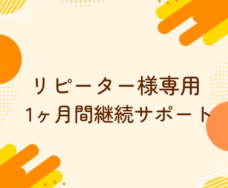 リピーター様専用@1ヶ月間継続サポートします アップロード代行・サイト修正を1ヶ月間サポート！ イメージ1