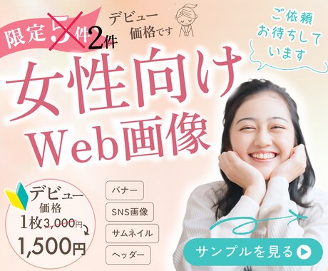 デビュー価格!Web画像制作いたします