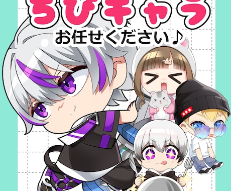 商用利用可！ミニキャラ、スタンプ作成など承ります オリジナル以外も可！自分のキャラをちびキャラになど！ イメージ1