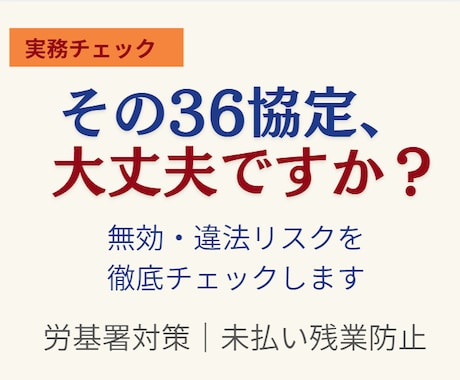 その36協定、危険な状態かも。実務視点で診断します その36協定が会社を守るか、逆に危険にするか判断します イメージ1