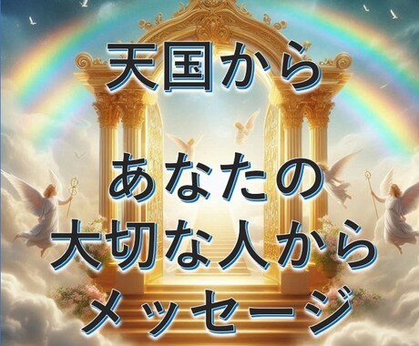 天国に旅立った愛する人から一言メッセージもらいます あなたの気持ちを明るく照らします イメージ1