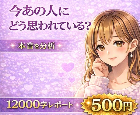彼にどう思われているか12000字で解説します 今の関係は「脈あり」「様子見」「友達」どこなのか整理します。 イメージ2