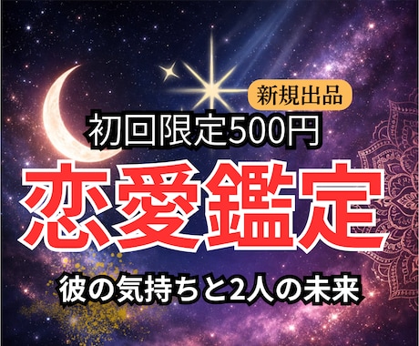 初回500円◆彼を信じていい？すべき行動を占います 【恋愛特化】彼の気持ちは信じていい？今動くべきかを占います。 イメージ1