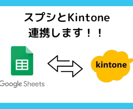 スプレッドシート（スプシ）Kintone連携します ★スプレッドシートで実現する！ API 連携ツール★ イメージ1