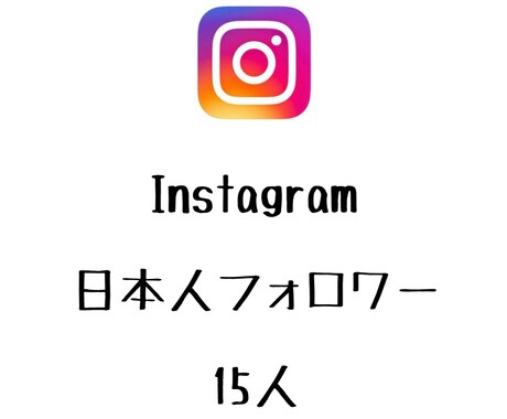 インスタ日本人フォロワー+15人まで拡散します ⭐️最高品質⭐️日本人のフォロワーを増やしたい方にオススメ！