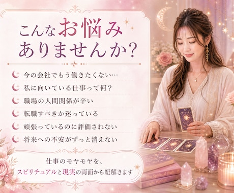 霊感タロットで仕事や働き方の悩みを根本解決します 鑑定歴13年！タロット×人材業界・マネジメントの知見で解決！ イメージ2