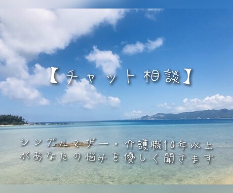 文字で介護士があなたの悩みを優しく聞きます ひとりで抱えなくて大丈夫。あなたの気持ち、受け止めます。 イメージ1