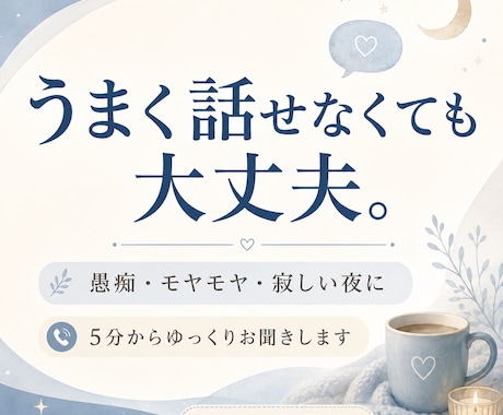 まとまらない愚痴も否定せずお聞きします 誰にも言えない愚痴や本音をやさしくお聞きします イメージ1