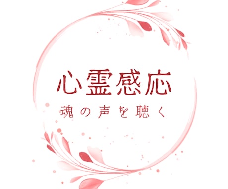リピーター様専用お話伺います 直接お話しすることで、心のモヤモヤを吹き飛ばしましょう イメージ1