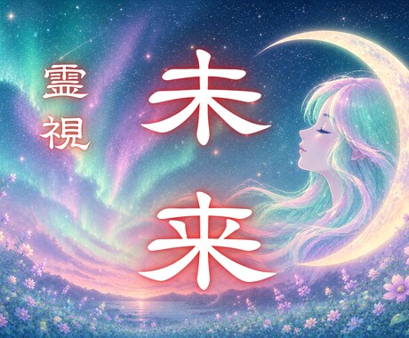 未来霊視｜あなたに訪れる運命の流れを読み解きます 今後起こりやすい出来事と、未来を好転させる鍵をお伝えします イメージ1