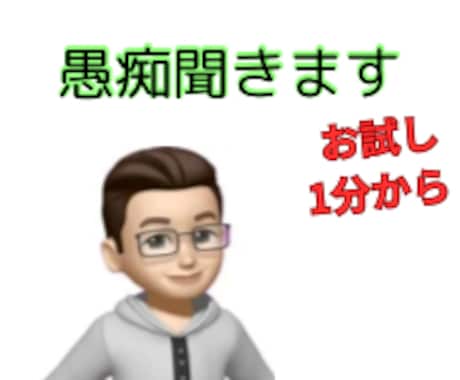 あなたの愚痴聞きます 愚痴を吐き出して楽になりましょう イメージ1