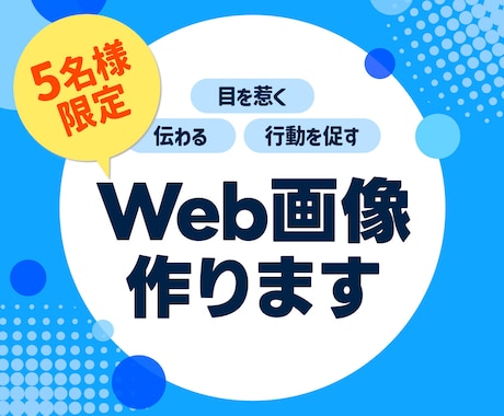 格安！修正無制限！WEB画像制作させて頂きます ターゲットの心を動かすデザイン イメージ1