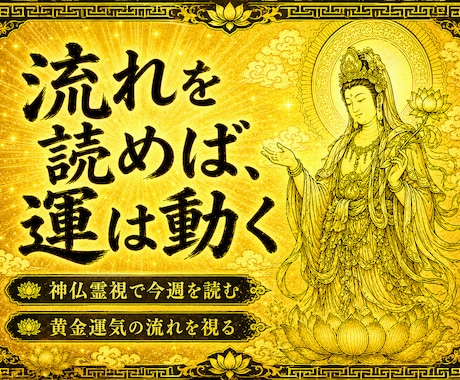 神仏霊視で今週の運気を読み解きます 七日間を守るお守り言葉を授けます イメージ2