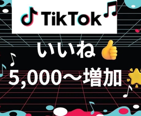 TikTokいいね数5,000以上増やします TikTokのプロがいいね数増を支援します♪ イメージ1