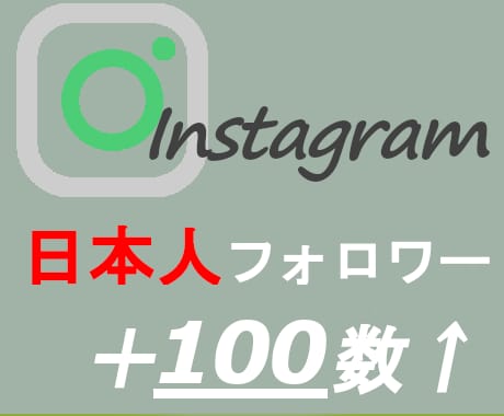 インスタグラムの日本人フォロワー増やします インスタ・Instagramの日本人フォロワー＋100人⭐️ イメージ1