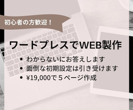 格安！ワードプレスで5ページのWeb制作いたします WordPressをつかったあなただけのサイトをつくります。 イメージ1