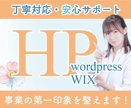 高品質＆応援価格！6万円で理想のHP制作します 【トップ画像作成無料特典付き！！】 イメージ1