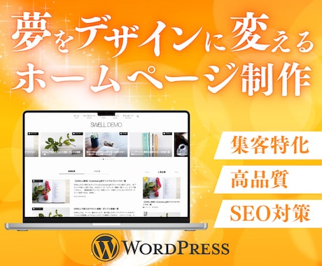 初心者安心。理想のホームページを作成します 集客もできる！あなただけのオリジナルWEBサイト作りませんか イメージ1
