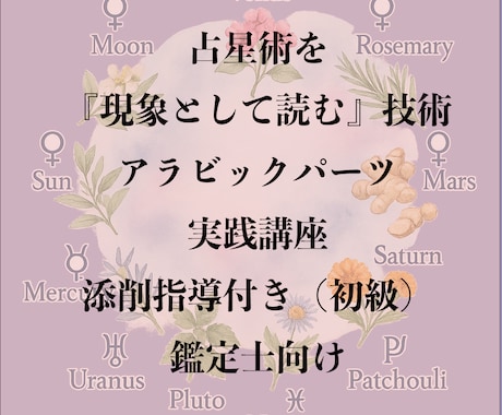 占星術を現象として読むアラビックパーツ実践教えます 出来事を「可能性」ではなく現象として読み解く技術を得る講座 イメージ1