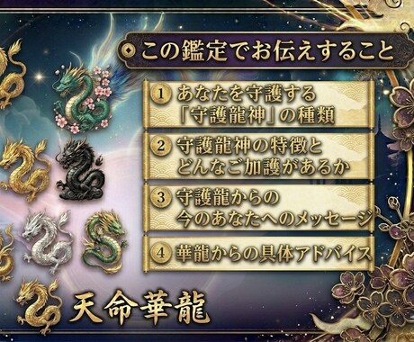 あなたの守護龍は？★龍神鑑定で運命を解きます 9種の守護龍神からのメッセージ＆今必要な導きをお届け イメージ2