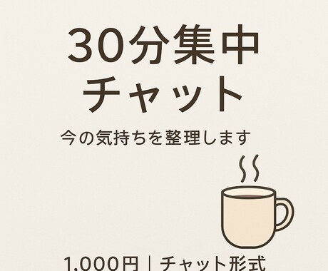 30分集中チャットで気持ちを整理します 今の気持ちを言葉にできない夜に イメージ1