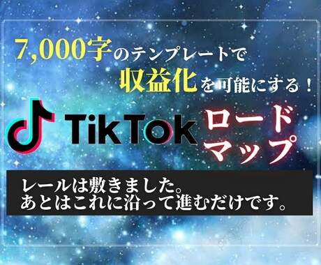 TikTokの「型にはめるマネタイズ」教えます 全ての工程をテンプレ化！この通りに動画を公開して稼ぎます！ イメージ1