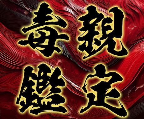 毒親を持つあなたのお悩み占います 自身も毒親持ちで縁切り済！当事者だからこそ寄り添えます イメージ1