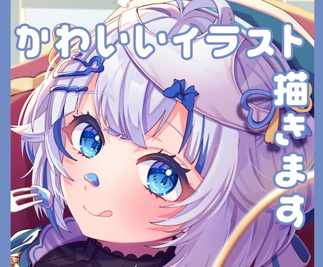 かわいいに全振りしたイラスト描きます グッズ用、配信用、動画用、記念用イラストを使用したい方 イメージ1