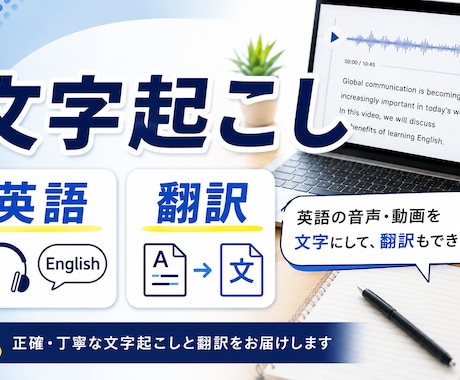 英語の音声の文字起こしをします 英語→日本語の翻訳も対応可能です イメージ1